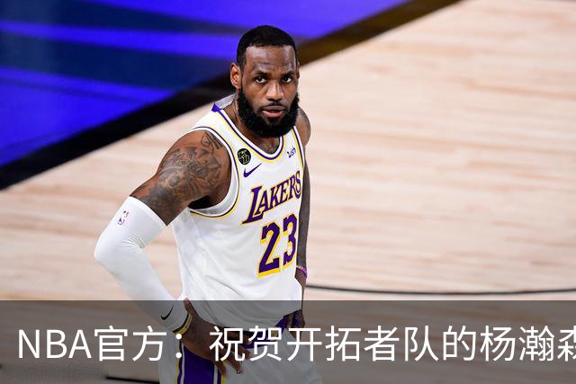 NBA官方：祝贺开拓者队的杨瀚森21岁生日快乐🎂🎂🎂
