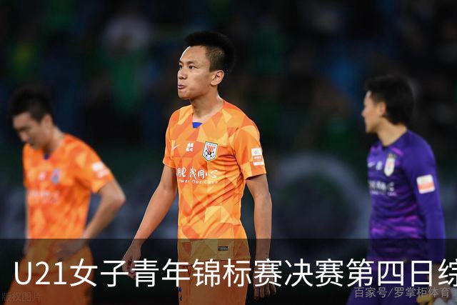 U21女子青年锦标赛决赛第四日综述：广东终结福建连胜 北京胜山西