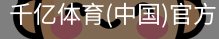 千亿体育官方下载千亿体育官方平台